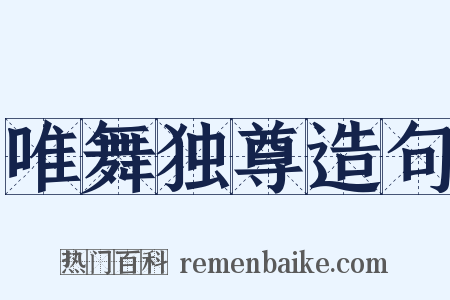 唯舞独尊造句是什么意思的图片